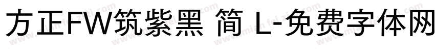方正FW筑紫黑 简 L字体转换